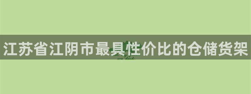 杏运登录：江苏省江阴市最具性价比的仓储货