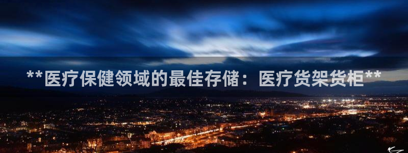 杏运体育平台：**医疗保健领域的最佳存储