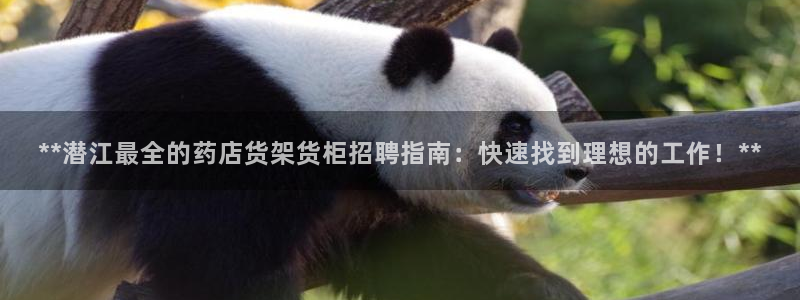 杏运体育官网：**潜江最全的药店货架货柜