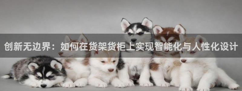 杏运体育注册：创新无边界：如何在货架货柜