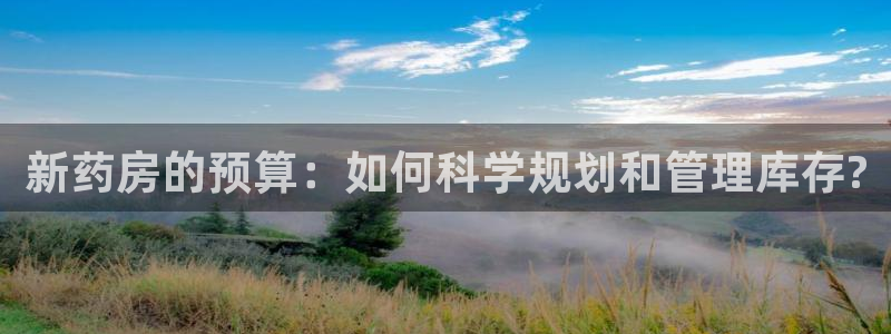 杏运平台官方网站：新药房的预算：如何科学