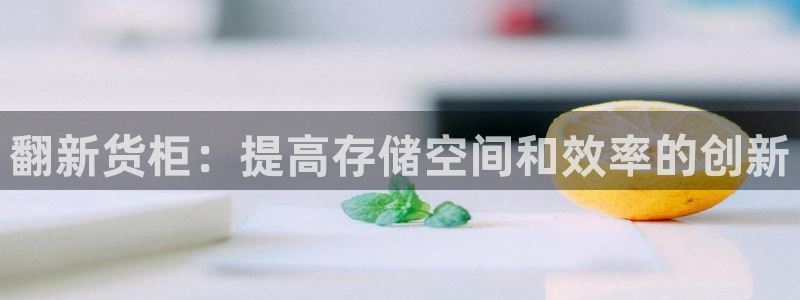 杏运登录：翻新货柜：提高存储空间和效率的