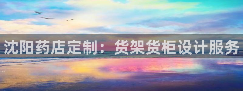 杏运娱乐平台注册地址在哪里：沈阳药店定制