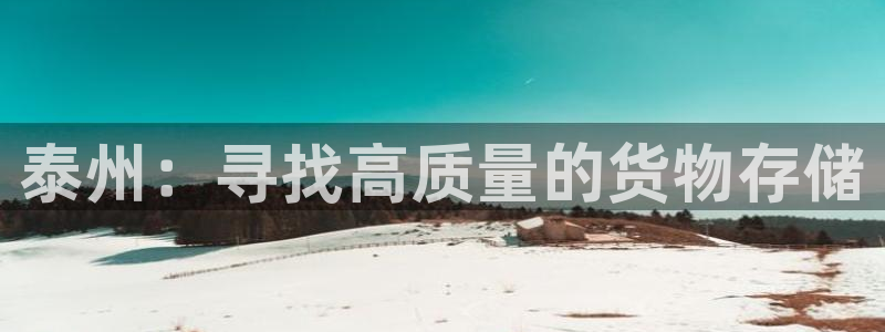 杏运注册账号：泰州：寻找高质量的货物存储