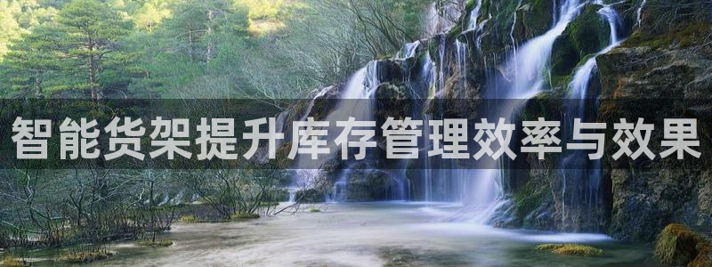 杏运平台官网：智能货架提升库存管理效率与