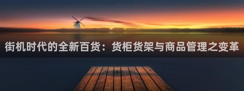 杏运娱乐平台注册地址在哪里：街机时代的全