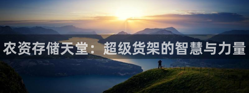 杏运平台注册登录：农资存储天堂：超级货架