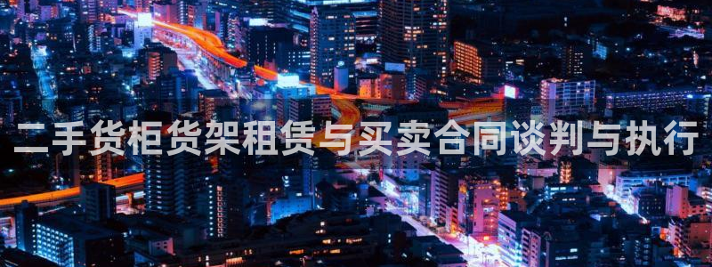 杏运体育不给出款：二手货柜货架租赁与买卖
