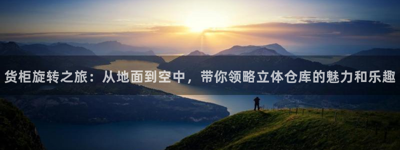 杏运体育：货柜旋转之旅：从地面到空中，带