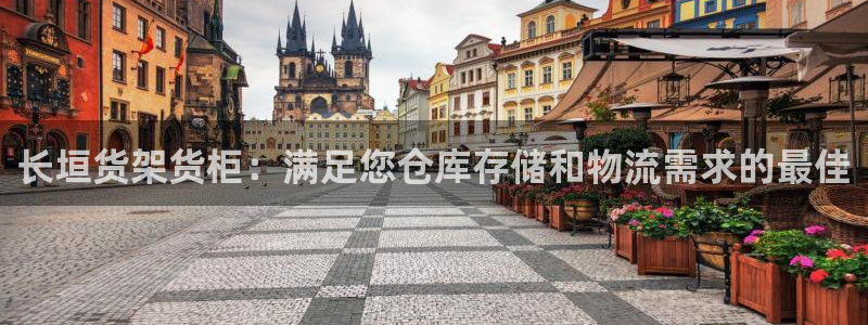 杏运体育官方网址登录：长垣货架货柜：满足